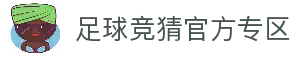 最火的足球竞猜平台排行榜|TOP10权威推荐
